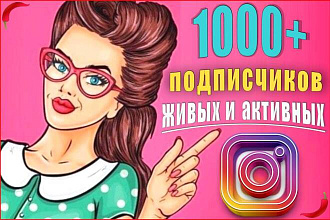 Закажи подписчиков Instagram. Лайки и соц. сигналы в подарок