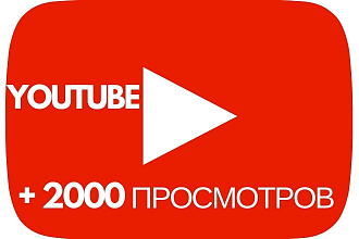 2000 просмотров видео на YouTube с удержанием
