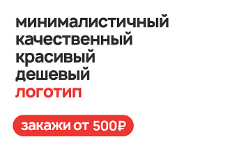 Разработка логотипа. Минимализм