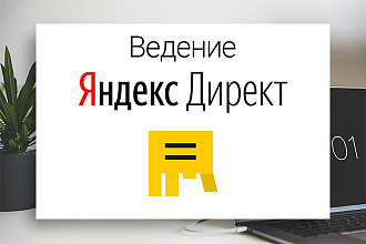 Ведение Яндекс. Директ