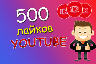 500 лайков на ваше видео youtube