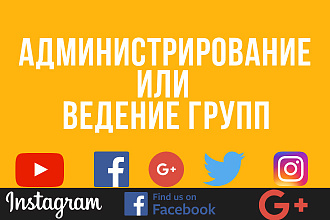 Администрирование или ведение групп в социальных сетях