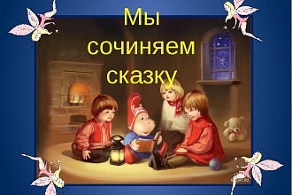 Напишу 2 сказки или 3 коротких рассказа для детей