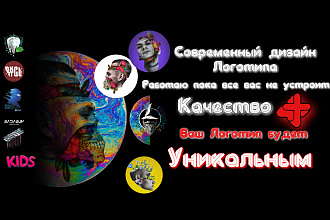 Разработаю Уникальный Современный Логотип. Качество, быстрота