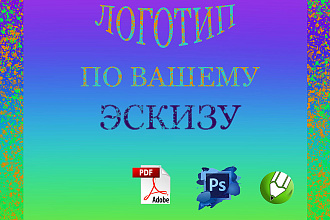Качественный лого по вашему эскизу