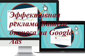 Настройка контекстной рекламы в Google Ads от специалиста с опытом
