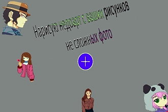 Срисую арт