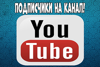 250 подписчиков на ютуб, качественно