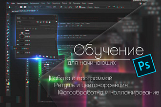 Обучение работе в программе Photoshop для начинающих