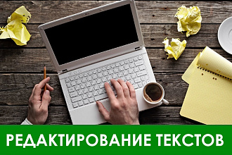 Редактирование текста