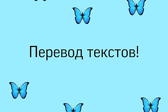 Переведу нужный текст за краткий срок