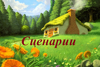 Сценарий детского праздника + в стихах