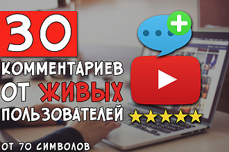 Вы получите 30 комментариев к видео на YouTube