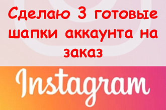 Сделаю 3 готовых шапки аккаунта на заказ Инстаграм + приятный бонус