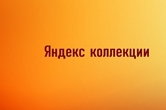 700 ссылок с яндекс коллекций