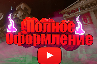 Оформление ваших каналов