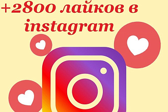 Лайки в Instagram, 100 % безопасно, без списаний