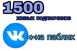 1500 подписчиков в паблик вконтакте