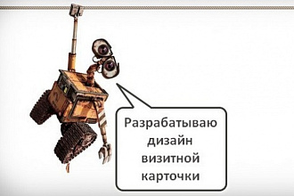 Разработаю дизайн Вашей визитной карточки