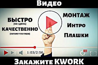 Сделаю за 1 день - видео монтаж, интро, плашки