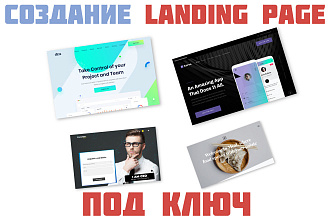 Landing Page под ключ