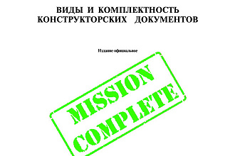 Корректировка и написание документации в соответствии с ГОСТ