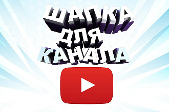 Оформлю канал