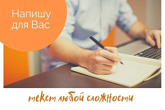 Напишу текст любой сложности, могу писать о психологии, вопрос питания