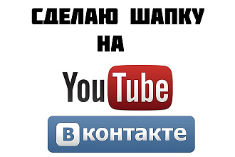 Сделаю шапку для канала на youtube и для группы Вконтакте