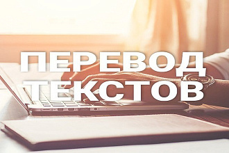Переведу с английскиго на русский любой текст