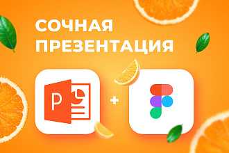 Сочная презентация в PP и Figma