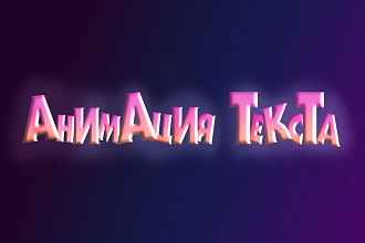 Сделаю анимацию текста