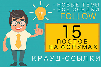 15 dofollow крауд-ссылок с форумов RU,UA