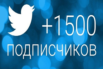 +1500 подписчиков на Ваш Twitter аккаунт