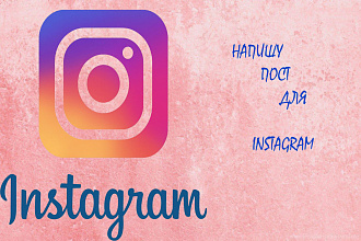 Напишу пост для instagram