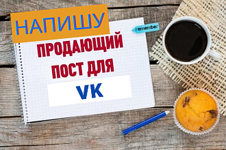 Напишу 10 продающих постов для групп VK и Instagram
