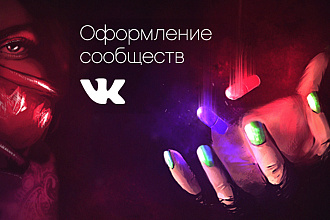 Оформление социальных сетей. Вконтакте. Графический дизайн. Упаковка