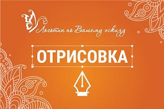 Логотип, растровое изображение или эскиз в вектор