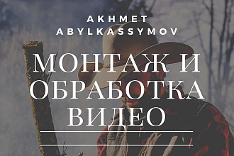 Монтаж и обработка видео