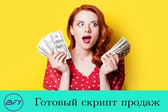 Продам готовый скрипт продаж под вашу нишу