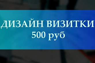 Дизайн двухсторонней визитки
