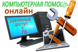 Любая компьютерная помощь онлайн