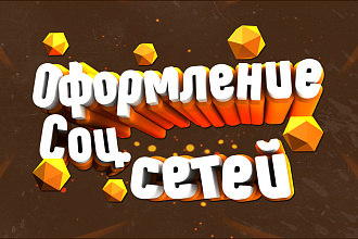 Оформление соц. сетей