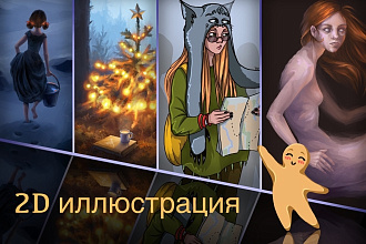 Создание 2D иллюстрации
