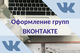 Оформление страниц и групп вконтакте