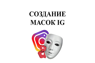 Создание Instagram масок