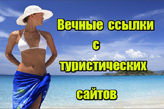20 вечных ссылок с туристических сайтов