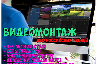 Монтаж Видео с 3 летним стажем