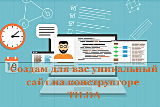 Создам продающий сайт на Tilda