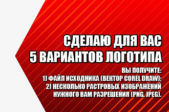 Разработаю 5 вариантов логотипа